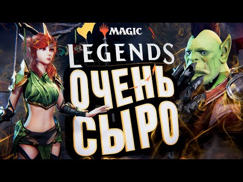 Видео: Magic: Legends – ОЧЕНЬ СЫРО, НУ КАК ТАК?