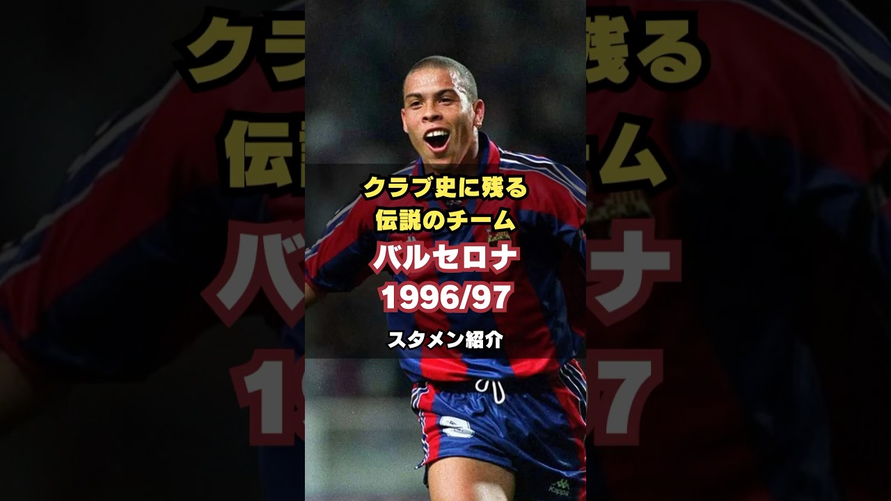 ロナウド バルセロナ Kappa 96⁄97 Barcelona ホーム ユニフォーム 1996 
