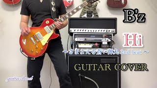 【B'z】 " Hi " guitar cover