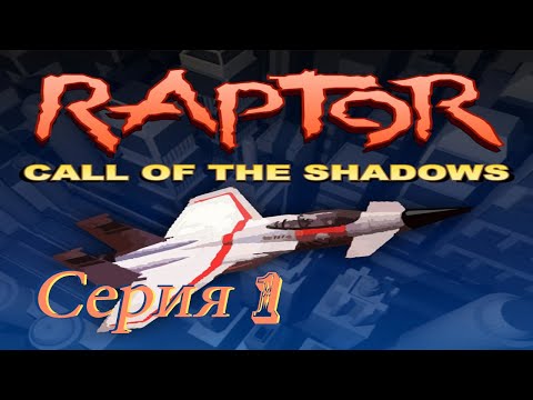 проходим Raptor Call of the Shadows DOS -  серия 1