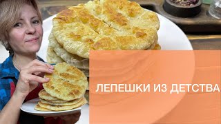 ПЫШНЫЕ ЛЕПЕШКИ НА КЕФИРЕ ?