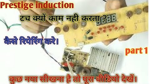 prestige induction touch problm. कैसे रिपेरिंग करे। अधिक जानकारी के लिये पूरा वीडियो देखें।