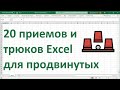 20 приемов и трюков MS Excel для продвинутых