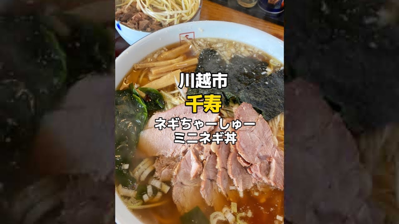 川越 あっさり系ラーメンショップの人気店 ネギちゃーしゅーとミニネギ丼 Shorts Youtube