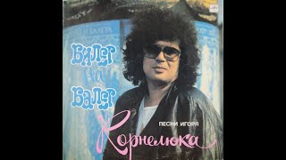 Игорь Корнелюк - Билет на Балет (full album)