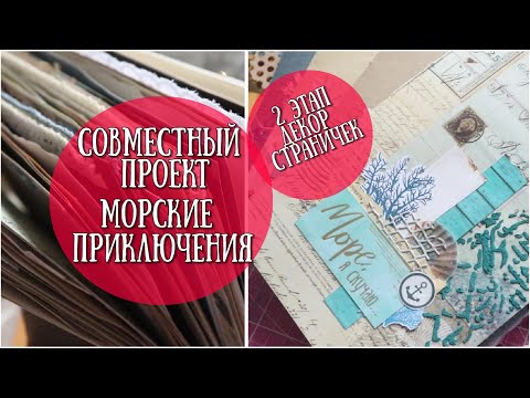 Джанк-бук МОРСКИЕ ПРИКЛЮЧЕНИЯ!#2этап - СБОР ТЕТРАДОК