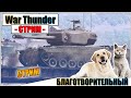 War Thunder - СОБИРАЕМ ПОМОЩЬ ПРИЮТУ ЛОХМАТАЯ ДУША