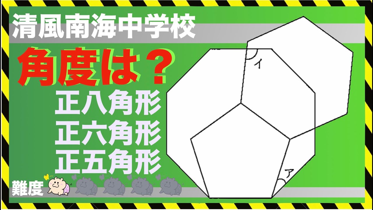 正八角形の角度 図形 算数 清風南海中学校 中学受験 勉強 Youtube スタディチューブ