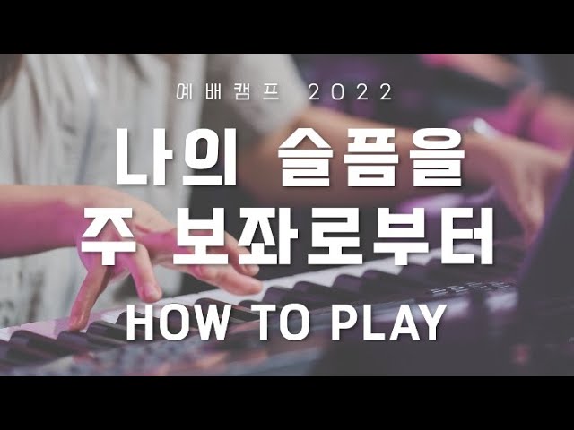 Guarda HOW TO PLAY | 나의 슬픔은-주 보좌로부터 | 어노인팅 예배캠프 2022 | 메인건반🎹 | Mourning Into Dancing | The River Is Here su YouTube Guarda HOW TO PLAY | 나의 슬픔은-주 보좌로부터 | 어노인팅 예배캠프 2022 | 메인건반🎹 | Mourning Into Dancing | The River Is Here su YouTube