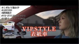 【愛車紹介Vol.15】こだわり強女子❤︎大阪オートメッセ2022出展車両！VIP STYLE2022年4月号表紙車！