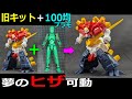 🎉10万再生【旧キット】曲がらないヒザを百均で可動　1/144デビルガンダム改造①　【ガンプラ】戦闘フィギュア　セリア