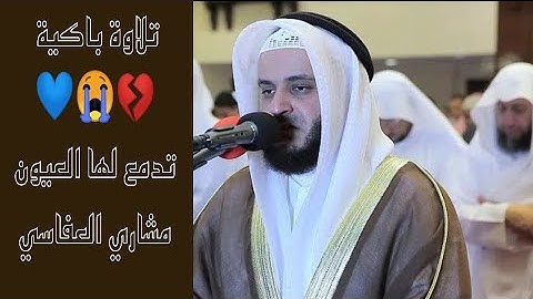 تلاوة تهتز لها القلوب وتدمع لها العيون /ماتيسر من سورة الإسراء /مشاري راشد العغاسي