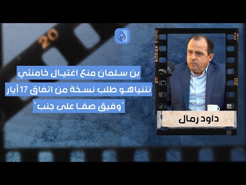 بن سلمان منع اغتيال خامنئي دواود رمال بمعلومات خطيرة وفيق صفا على جنب وهيكلية جديدة كليا للحزب
