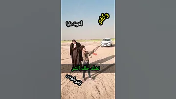 رمي طفل ابن الفرطوس ولا يهتز 