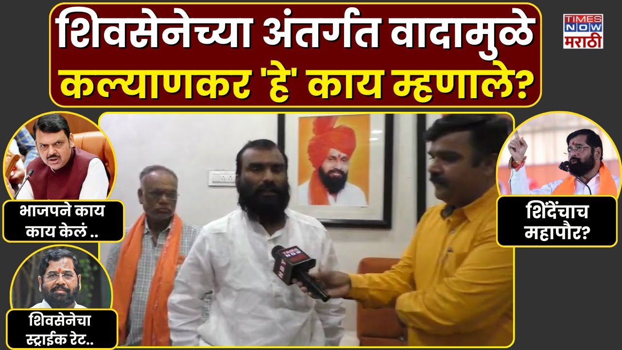 Nanded Balaji Kalyankar: शिवसेनेच्या अंतर्गत वादामुळे नाहीतर भाजपमुळे.. कल्याणकर नक्की काय म्हणाले?