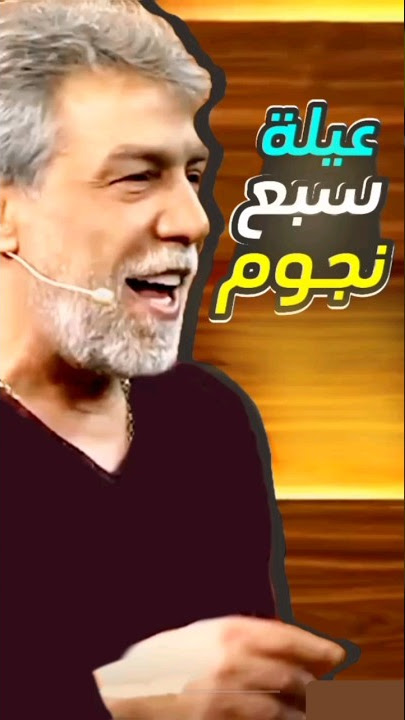 كم كان عمر ايمن رضا في مسلسل عيلة سبع نجوم 😂 