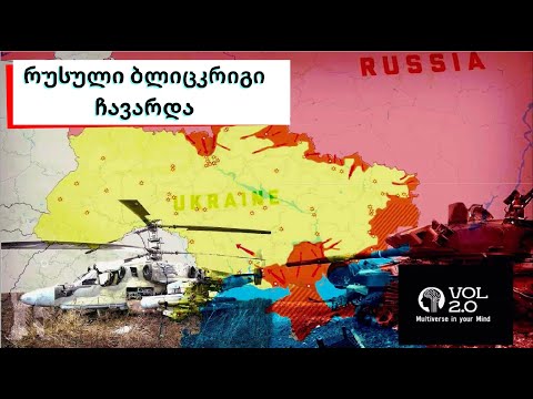 რუსული ბლიცკრიგი ჩაიშალა / VOL 2.0