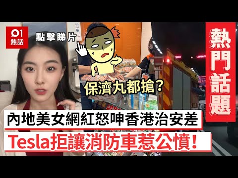 #本週熱門話題｜Tesla拒讓消防車惹公憤  90後碩士爸被小一數學題考起  內地美女網紅怒呻香港治安差