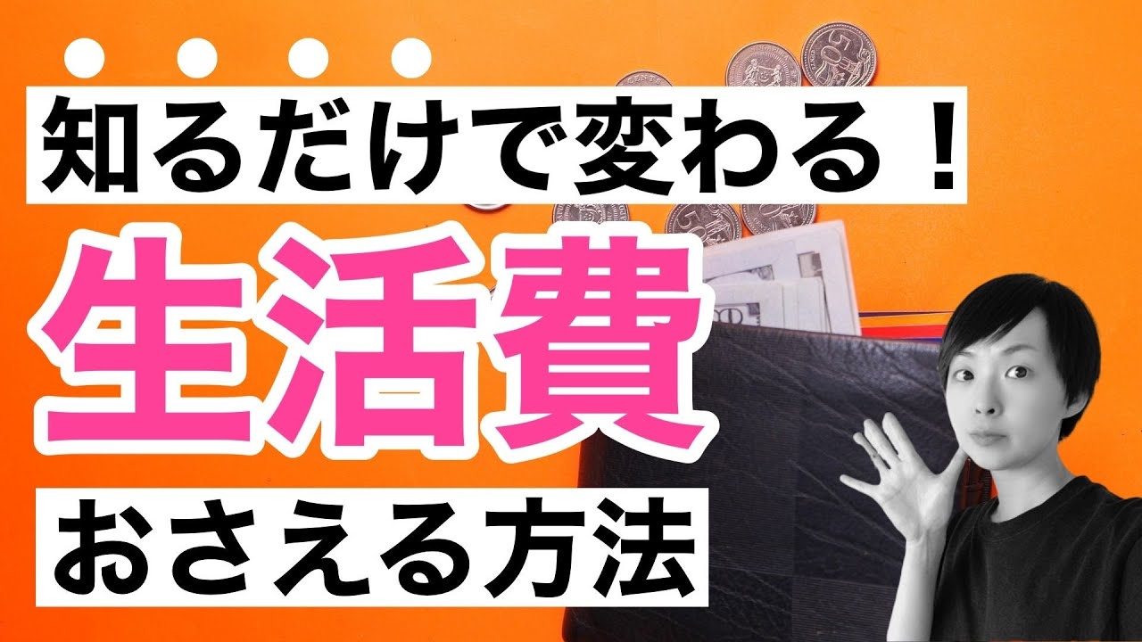 【ラジオ】知るだけで変わる！生活費おさえる方法｜かぜたみラジオ