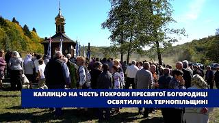 Каплицю на честь Покрови Пресвятої Богородиці освятили на Тернопільщині