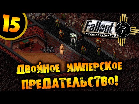 #15 ДВОЙНОЕ ИМПЕРСКОЕ ПРЕДАТЕЛЬСТВО Fallout Resurrection ПРОХОЖДЕНИЕ НА РУССКОМ