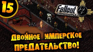 #15 ДВОЙНОЕ ИМПЕРСКОЕ ПРЕДАТЕЛЬСТВО Fallout Resurrection ПРОХОЖДЕНИЕ НА РУССКОМ