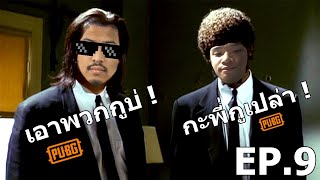 PUBG - 2 พี่น้องตลุยแดนทะเลทราย EP.9 เน้นฮาไม่เน้นโหด