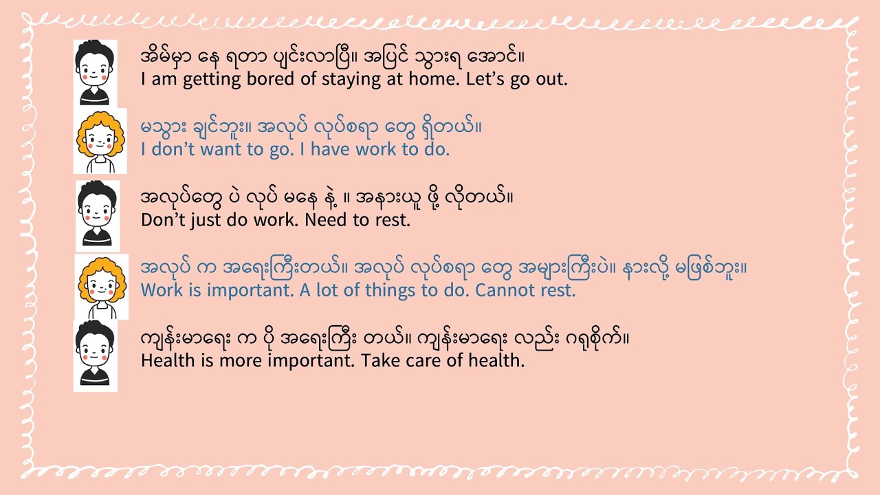 Изучайте бирманский язык — Диалог 7 «Заботьтесь о своём здоровье» [Начинающий]