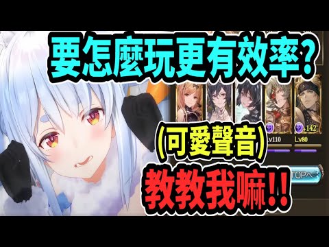 佩可拉發出可愛的聲音~希望觀眾可以教她如何刷古戰場【hololive中文】 【Vtuber精華】【兔田佩可拉】【博衣小夜璃】【碧藍幻想】