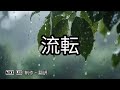 流転【哲也】上原敏 1937 演唱,藤田まさと作詞,阿部武雄作曲。​最早期典型的股旅演歌。股旅指的是江戶時代賭徒或俠客。身穿草鞋、戴著三度笠、披著斗篷、腰配長刀,像候鳥一樣隨波漂泊(流轉)。