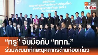 "ทรู - ททท." ร่วมพัฒนาทักษะบุคลากรด้านท่องเที่ยว | TNN ข่าวเที่ยง | 28-4-67