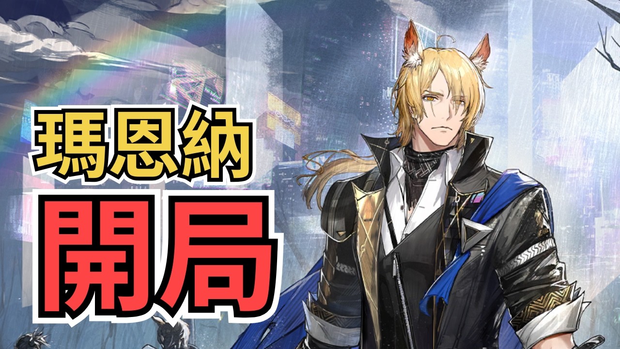 【明日方舟】瑪恩納開局，意外造就超強胡局？這就是近衛方舟！薩卡茲肉鴿瑪恩納開局挑戰｜ 【秋宇】