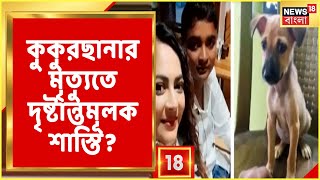 Sreelekha Mitra-র সঙ্গে Date-এ যাবার জন্যে দত্তক কুকুরছানা? কুকুরছানার মৃত্যুতে বেধড়ক মারধর যুবককে!