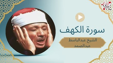 سورة الكهف الشيخ عبدالباسط عبدالصمد #يوم الجمعة