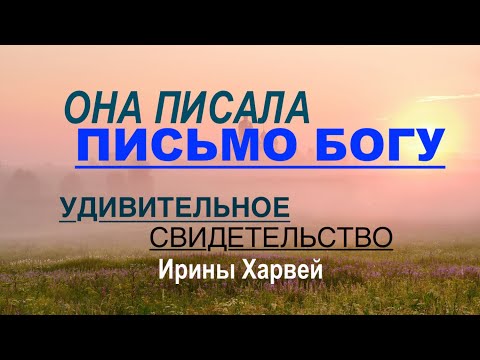 ОНА ПИСАЛА ПИСЬМО БОГУ- (свидетельство) - Вячеслав Бойнецкий