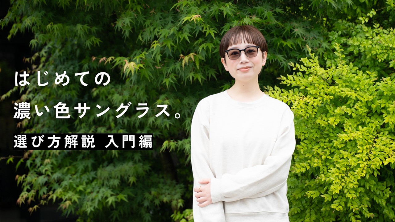 【入門編】はじめての濃い色サングラス選び方4つのポイント解説!