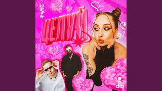 целуй - dlb