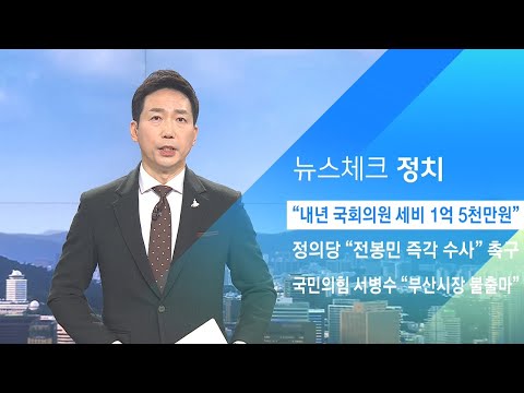&amp;quot;내년 국회의원 수당 1억5천만원…구속돼도 월 1천만원&amp;quot; / JTBC 아침&amp;amp;