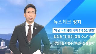 "내년 국회의원 수당 1억5천만원…구속돼도 월 1천만원" / JTBC 아침&