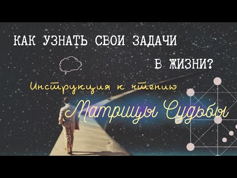 КАК ПРОЧИТАТЬ МАТРИЦУ СУДЬБЫ И УЗНАТЬ СВОИ ЗАДАЧИ?