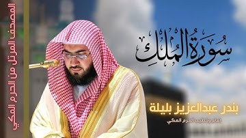 تقليد الشيخ بندر بليلة للقارئ المنشاوي فجر الأثنين 12 محرم 1442