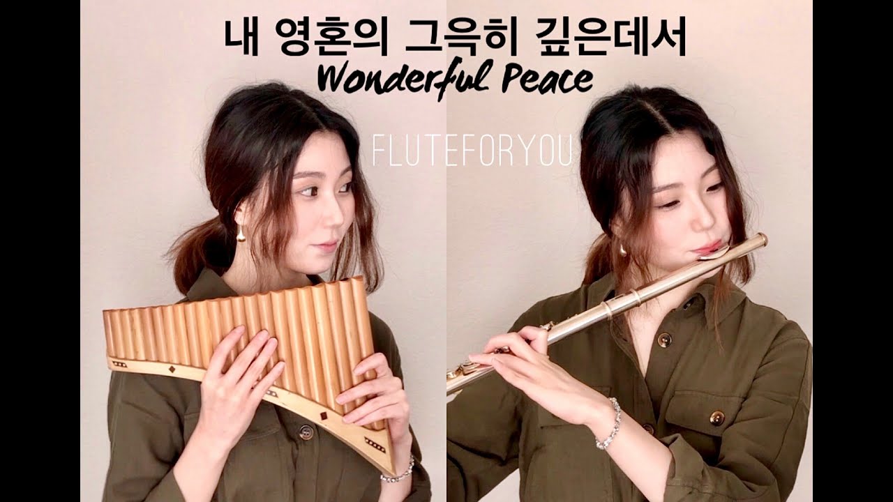 [찬송가/Hymn] 내 영혼의 그윽히 깊은데서 (Wonderful Peace) 플룻 & 팬플룻 (Flute & Pan
