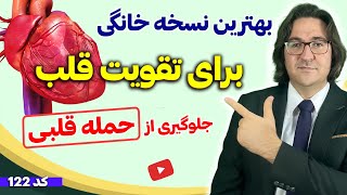 بهترین روش پیشگیری و درمان گرفتگی عروق، تپش قلب، افتادگی دریچه میترال، بزرگی قلب و... screenshot 3