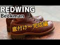 【レッドウィング】ベックマンをカスタム！後編（底付け〜完成）