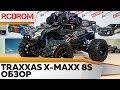 Traxxas X-MAXX 8S. Огромный внедорожник на радиоуправлении