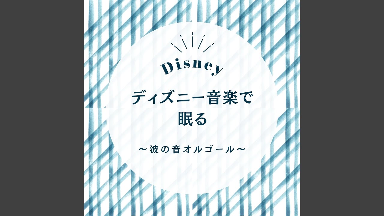 ハイ・ホー～波の音オルゴール～ (Cover) [ディズニー映画「白雪姫 