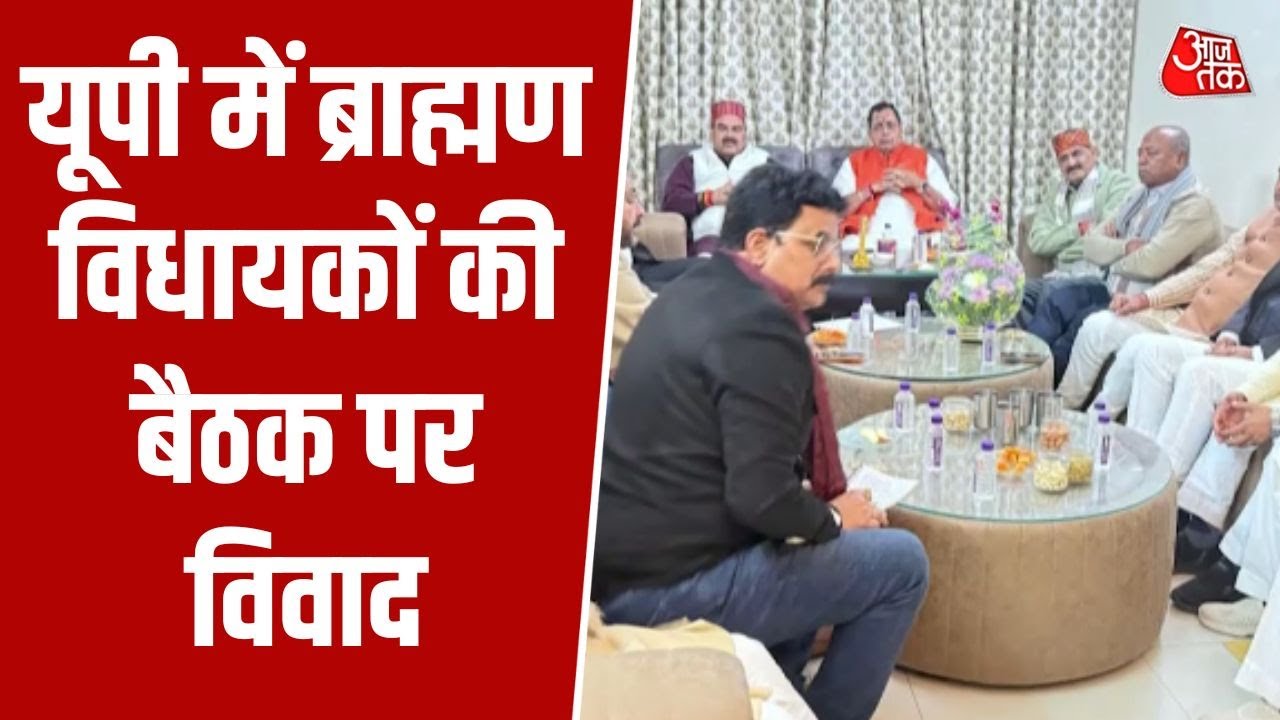 UP में Brahmin MLAs की बैठक पर विवाद, BJP विधायक PN Pathak का सोशल मीडिया पर जवाब | Aajtak