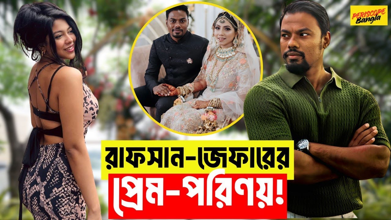 রাফসান-জেফার : গোপন প্রেম থেকে বিয়ে