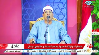 احتفالية دار الإفتاء المصرية بمناسبة استطلاع هلال شهر رمضان المبارك