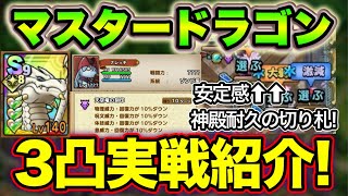 【ドラクエタクト】３凸マスタードラゴン！使える幅が広がります。